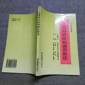 中医妇科疾病论治新法,