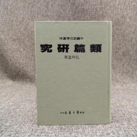 台湾学生书局版 孔仲温《類篇研究》（精装）1987年版