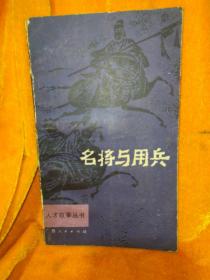 名将与用兵