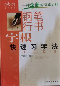 沈鸿根（江鸟）钢笔行书字根快速习字法（亲笔签名）