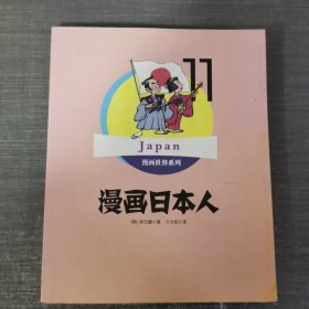 漫画世界系列漫画日本人