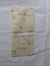 八十年代上海第一人民医院，上海市红十字医院处方笺一张