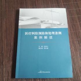 医疗纠纷预防和处理条例案例解读