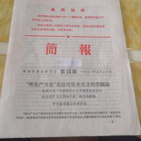 简报 1971年第14期 “唯生产力论”是复辟资本主义的黑纲领