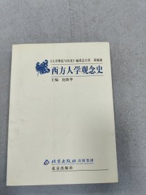 西方人学观念史