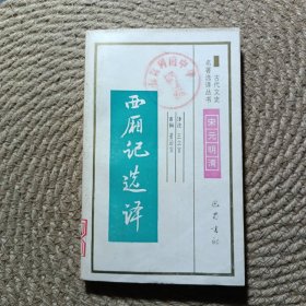 古代文史名著选译丛书 西厢记选译