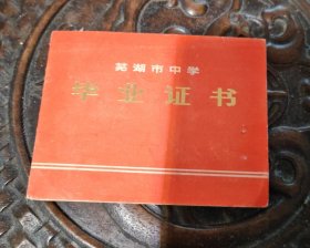 1974年芜湖五中毕业证（折叠式）时代特征