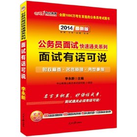 中公 2015公务员面试快速通关系列 面试有话可说（新版）