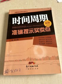 图解操盘绝技系列4：时间周期准确提示买卖点（彩图实战版）