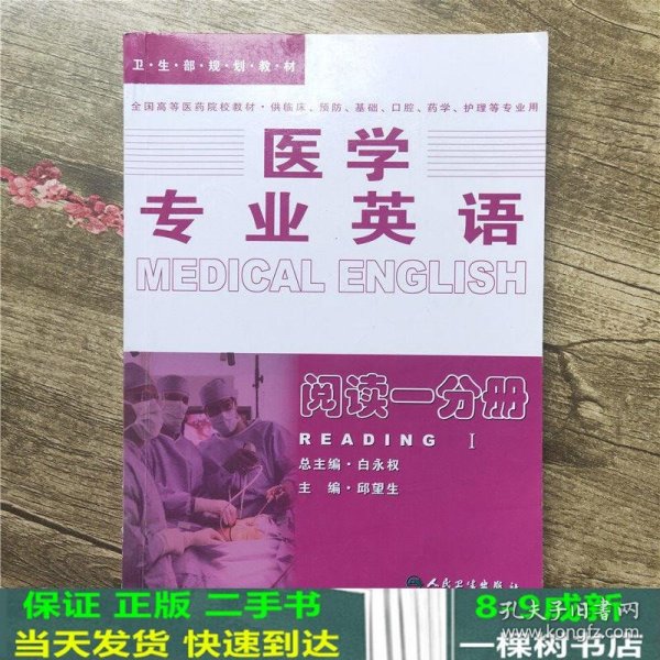 医学专业英语.阅读一分册：阅读1分册