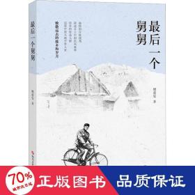 后一个舅舅 中国现当代文学 樊希安|责编:茹志威//邓艾黎