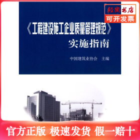 工程建设施工企业质量管理规范实施指南
