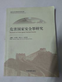 危害国家安全罪研究（国家社会科学基金研究项目成果）