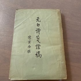 元白诗笺证稿