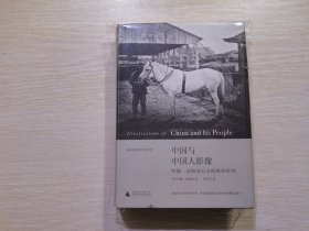 中国与中国人影像：约翰•汤姆逊记录的晚清帝国