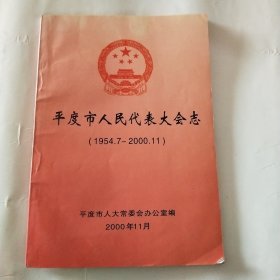 平度市人民代表大会志(1954.7一2000.11)