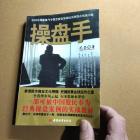 操盘手：中国首部透视当今股票投资界的纪实体股市实战小说