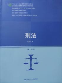 刑法（第八版）（新编21世纪高等职业教育精品教材·法律类；“十二五”职业教育国家规划教材 经全国职业教育教材审定委员会审定；教育部高职高专规划教材，全国普通高等学校优秀教材，普通高等教育“十一五”国家）