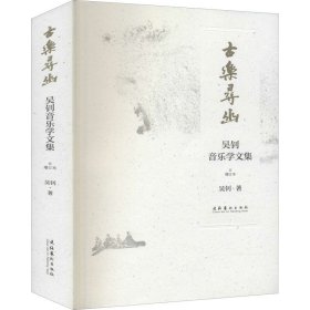 古樂(lè)尋幽 吳釗音樂(lè)學(xué)文集 增訂本