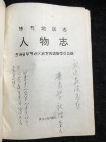 糜崇习副总编签名 赠著名物理化学家 刘叔仪教授  毕节地区志  人物志