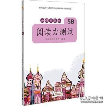 亲近母语 阅读力测试 5B 全新升级版