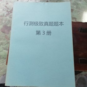 行测极致真题题本（3）