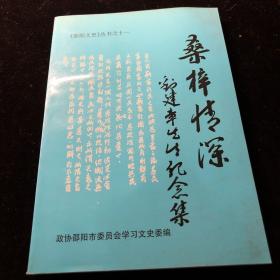 桑梓情深-刘建章先生纪念集 《邵阳文史》丛书之十一