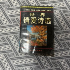 世界情爱诗选