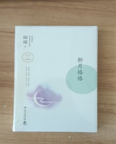 琼瑶作品：新月格格