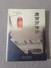 康百万传奇