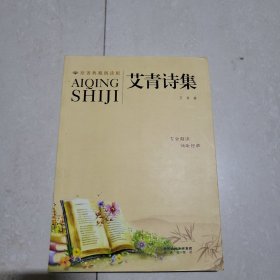 艾青诗集