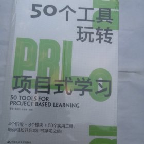 50个工具玩转项目式学习