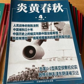 炎黄春秋 2020年12期全