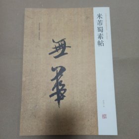 米芾蜀素帖