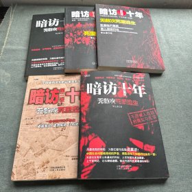 暗访十年 【全五册合售】