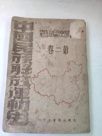 中国民族解放运动史（第二卷）1946年再版少见