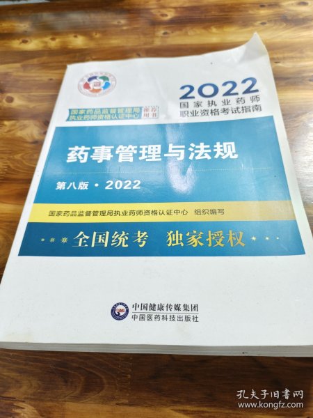 药事管理与法规（第八版·2022）（国家执业药师职业资格考试指南）