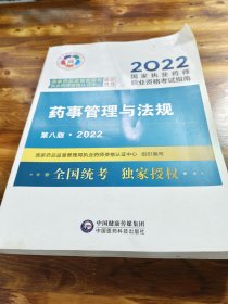 药事管理与法规（第八版·2022）（国家执业药师职业资格考试指南）