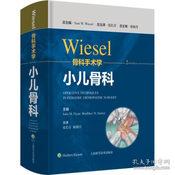 WIESEL骨科手术学·小儿骨科