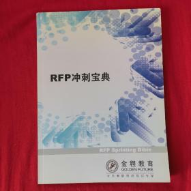 RFP冲刺宝典
