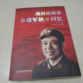 战时统帅部参谋军机的回忆