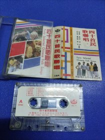 磁带 四十首民歌联唱