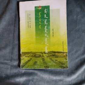 锡林郭勒盟历史概况（蒙古文版）《圣火之光》