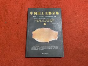 中国出土玉器全集3