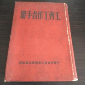 工会工作者手册 1950年