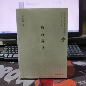 唐诗选读.北京开放大学经典读本系列丛书（原塑封）