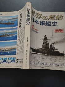 写真集《日本军舰史》世界的舰船1995年8月增刊第500号