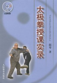 太极拳授课实录（附DVD） 9787500943273 赵琴 著作 人民体育出版社