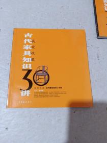 古代家具知识30讲：我爱收藏