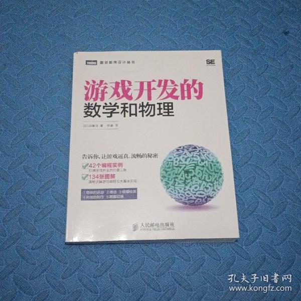 游戏开发的数学和物理